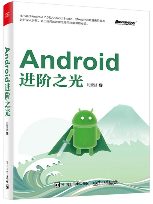 Android进阶之光